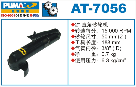 巨霸氣動工具 AT-7056氣動砂輪機