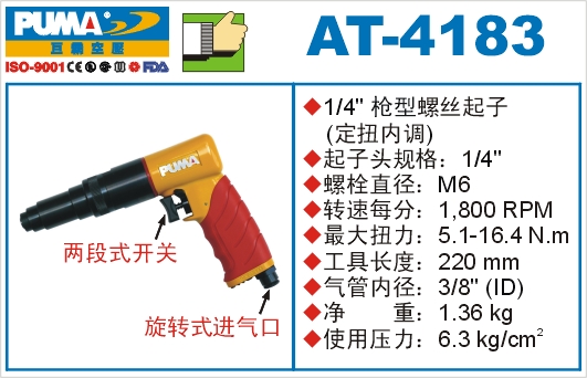 巨霸氣動工具 AT-4183氣動起子定扭內(nèi)調(diào)