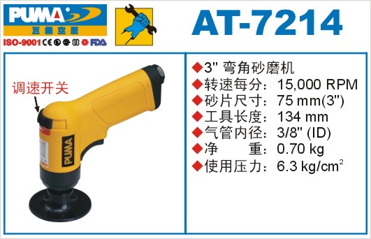 巨霸氣動(dòng)工具 AT-7214氣動(dòng)砂磨機(jī)