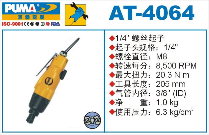 AT-4064氣動螺絲起子